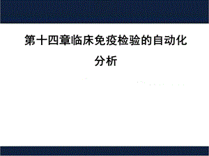 第14章临床免疫检验的自动化分析.pptx