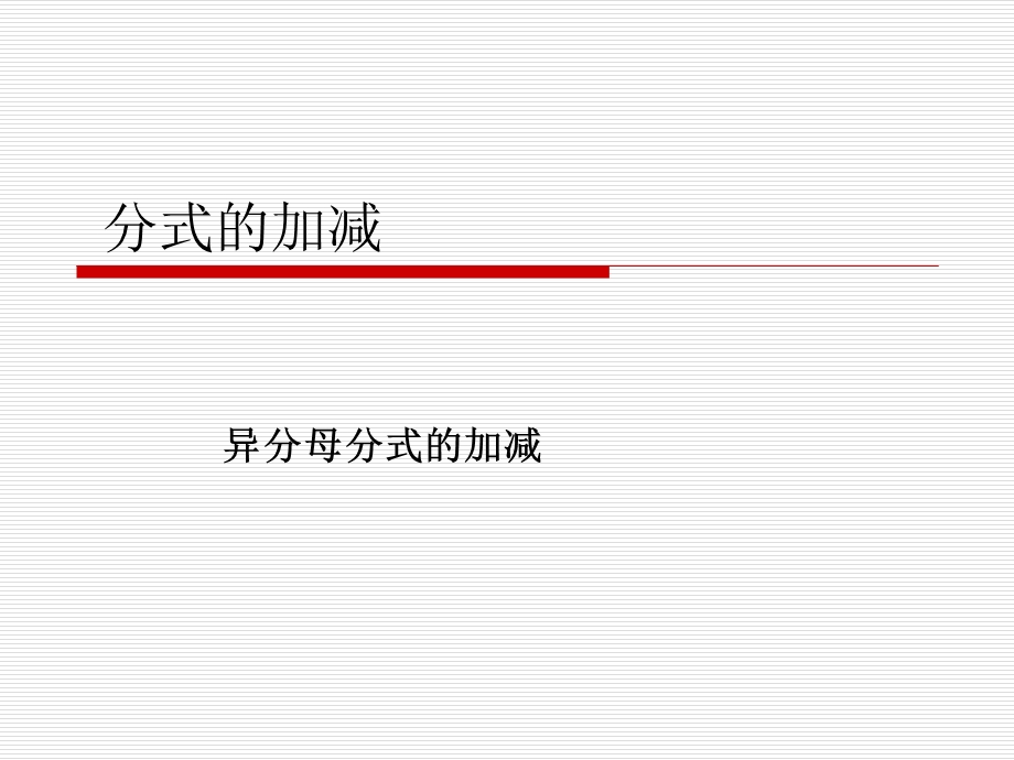 【课件一】1522分式的加减第一课时.ppt_第1页