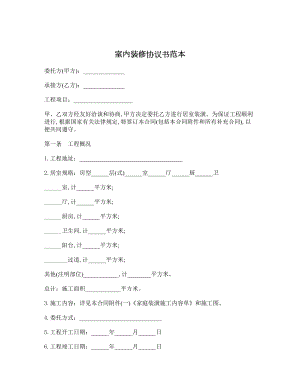 室内装修协议书范本.doc