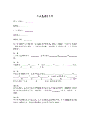 公共鱼塘包合同.doc