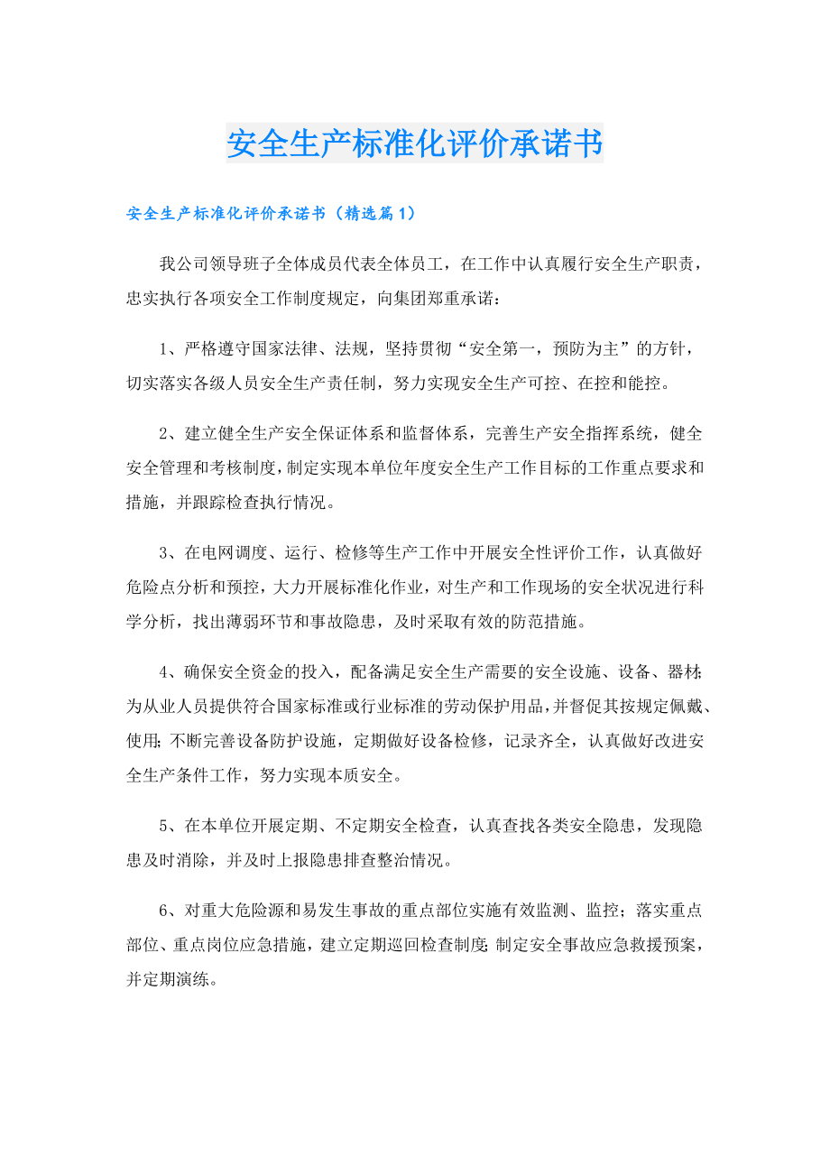 安全生产标准化评价承诺书.doc_第1页