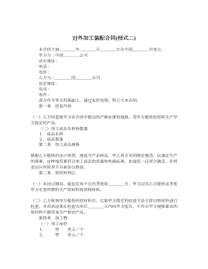 对外加工装配合同样式二1.doc