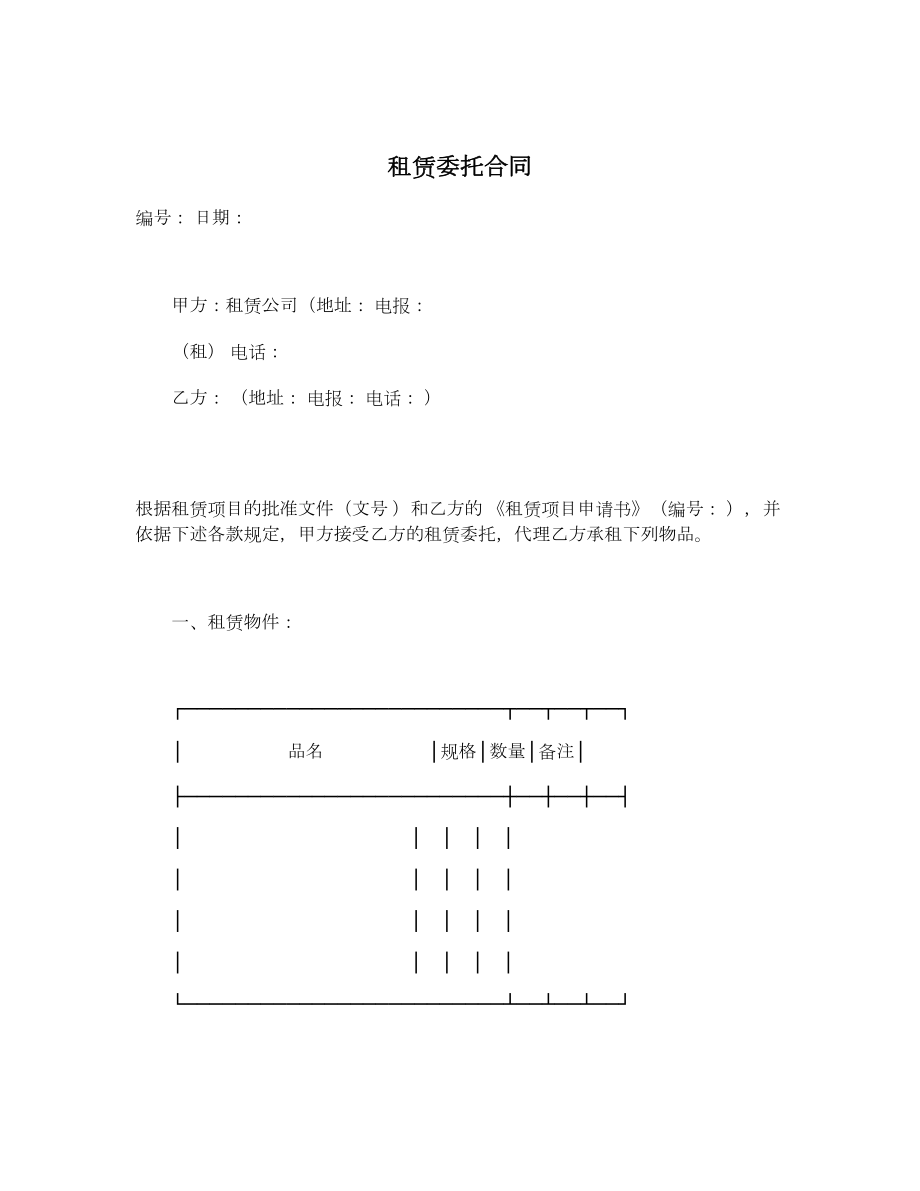 租赁委托合同.doc_第1页