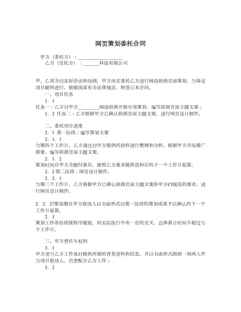 网页策划委托合同.doc_第1页