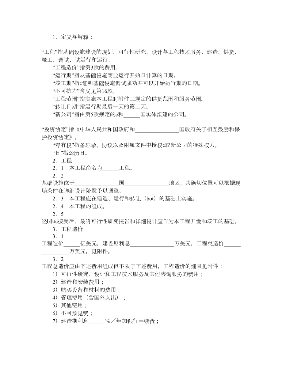 国际BOT投资合同.doc_第2页