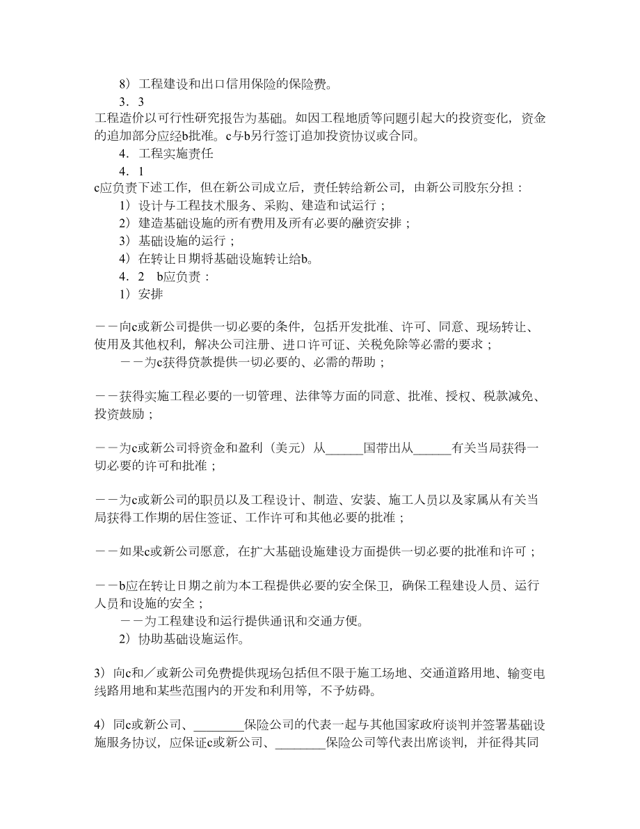 国际BOT投资合同.doc_第3页