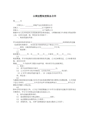 公寓别墅租赁服务合同.doc