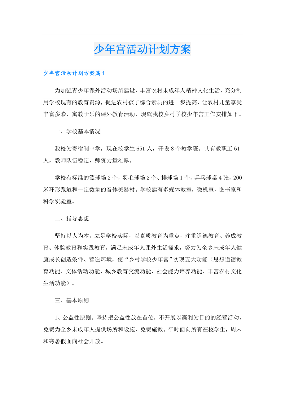 少宫活动计划方案.doc_第1页