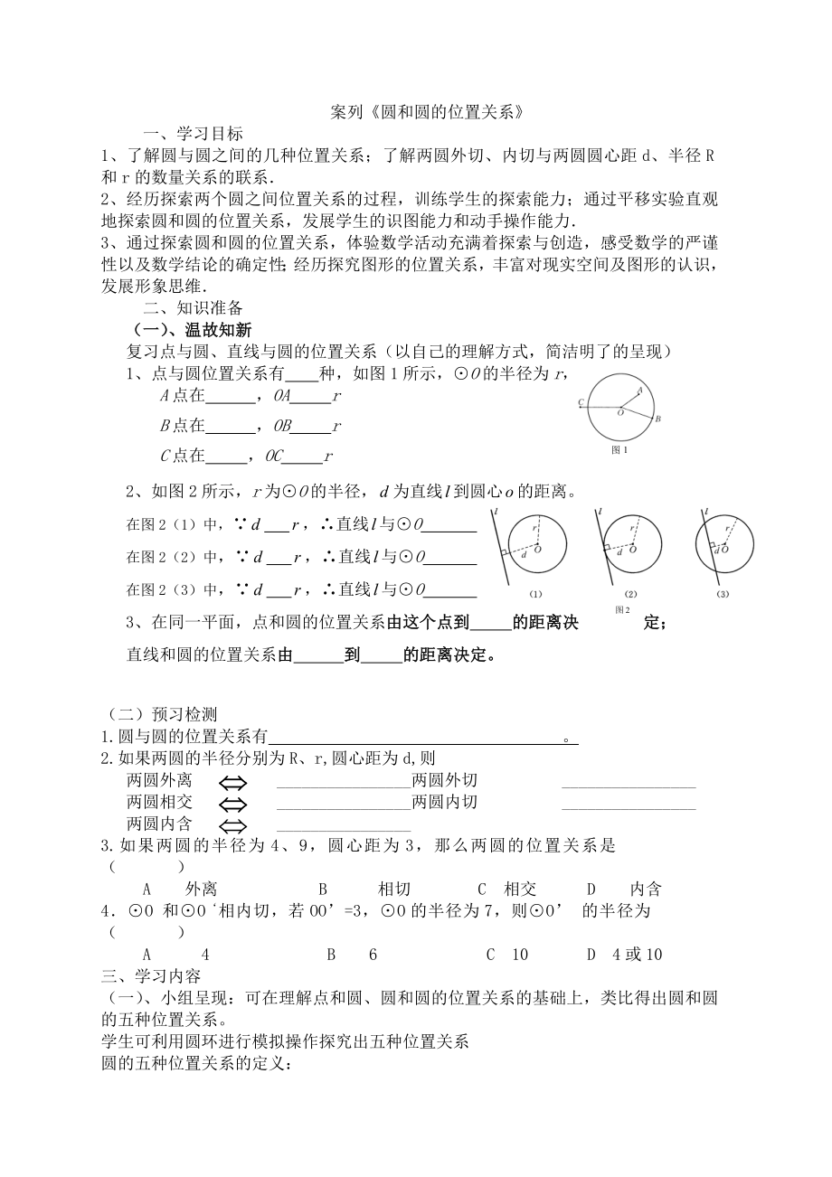 圆与圆的位置关系教学案.doc_第1页