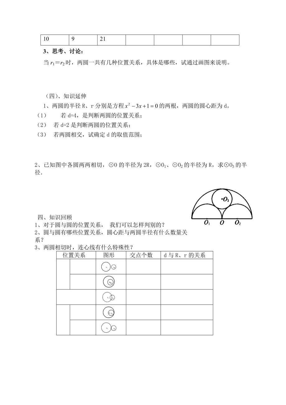 圆与圆的位置关系教学案.doc_第3页