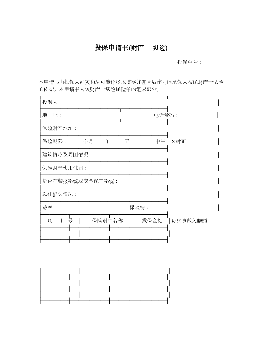 投保申请书(财产一切险).doc_第1页