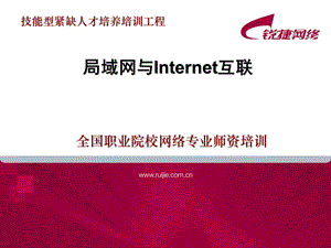 RACK10局域网与Internet网互联.ppt