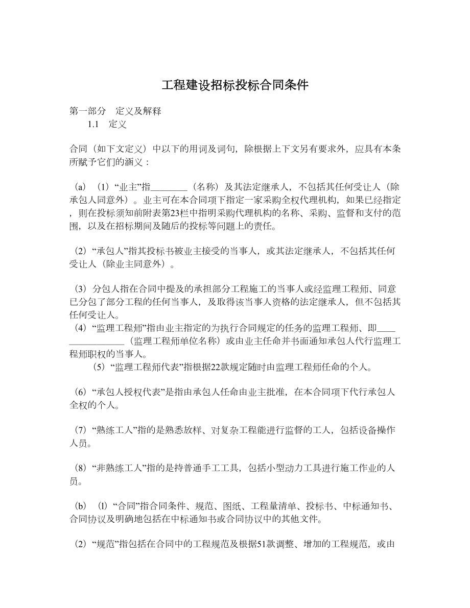 工程建设招标投标合同条件.doc_第1页