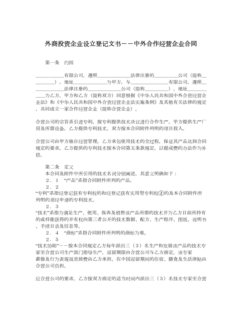 外商投资企业设立登记文书－－中外合作经营企业合同.doc_第1页