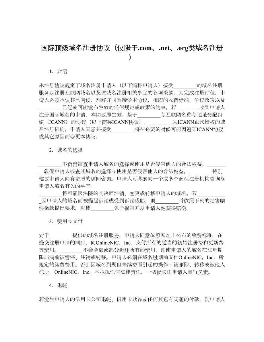 国际顶级域名注册协议（仅限于com、net、org类域名注册）.doc_第1页