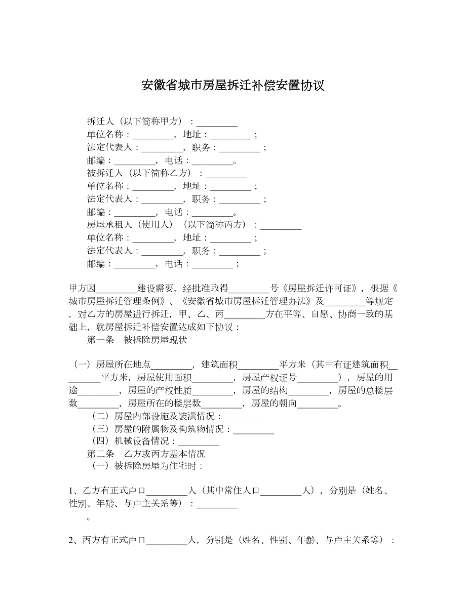 安徽省城市房屋拆迁补偿安置协议.doc_第1页