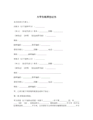 大学生租房协议书.doc