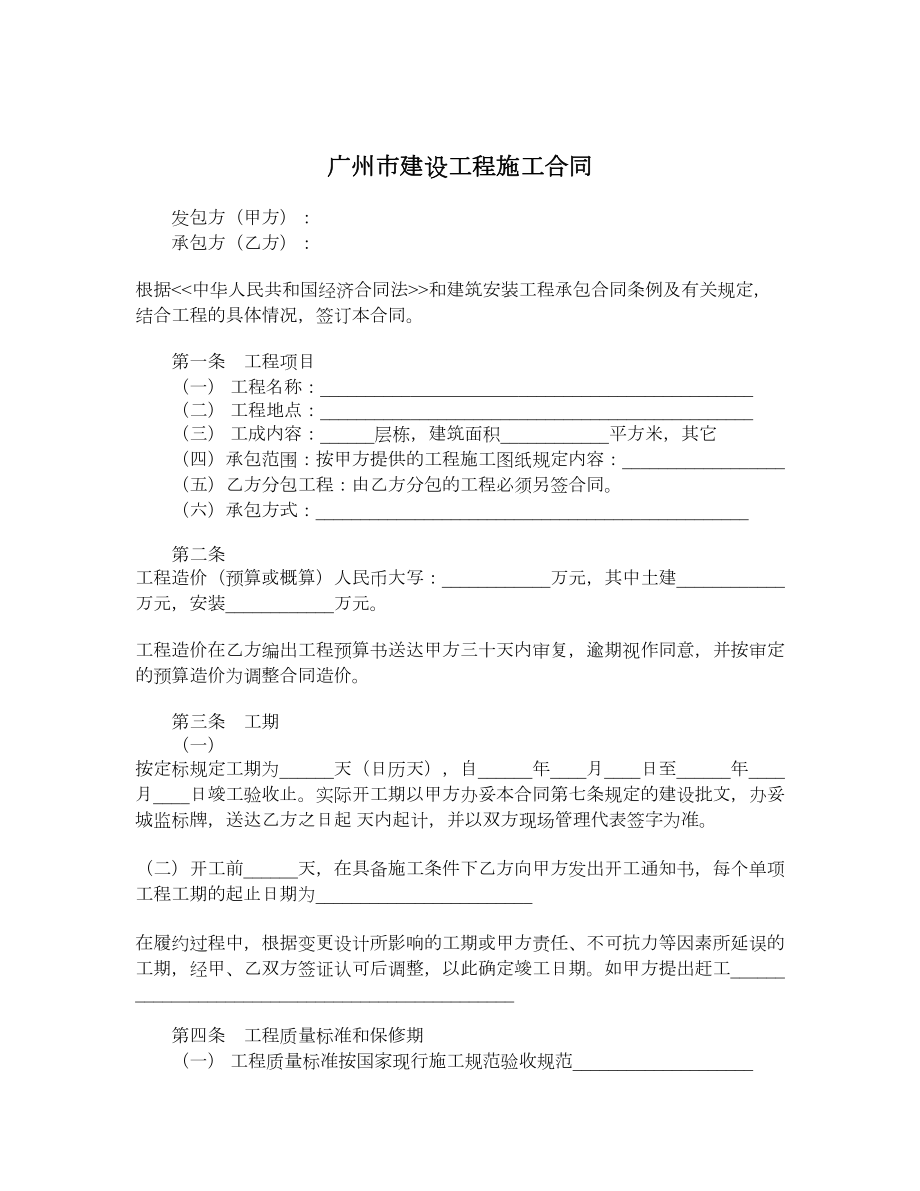 广州市建设工程施工合同.doc_第1页