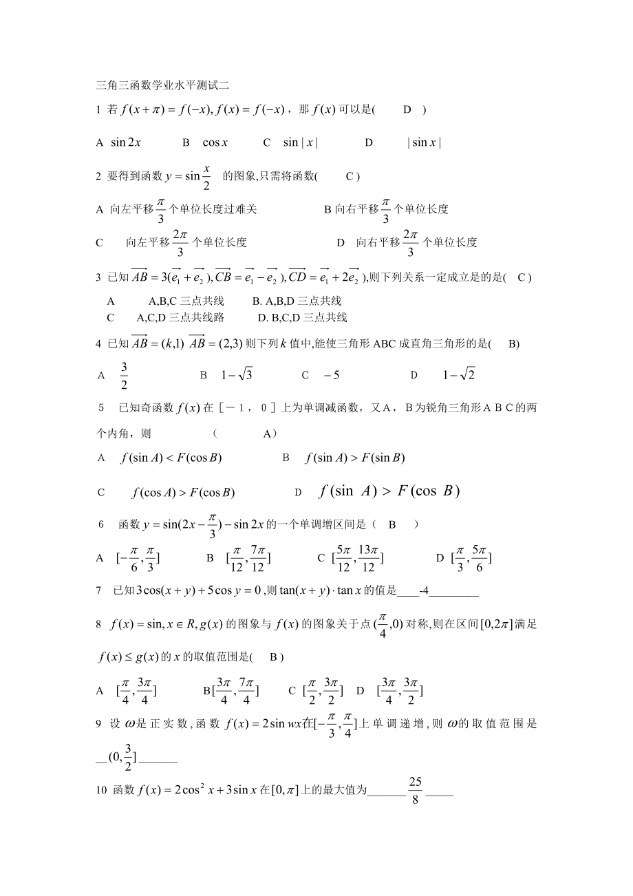 三角函数学业水平测试二有答案MicrosoftWord文档.doc_第1页