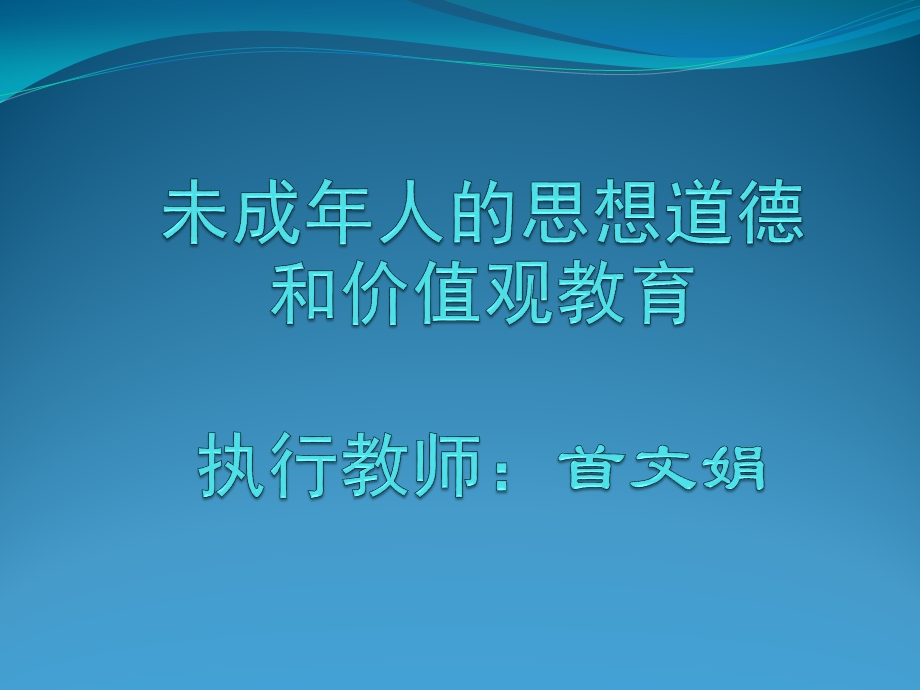 班主任培训未成年人的思想道德和价值观教育.ppt_第1页