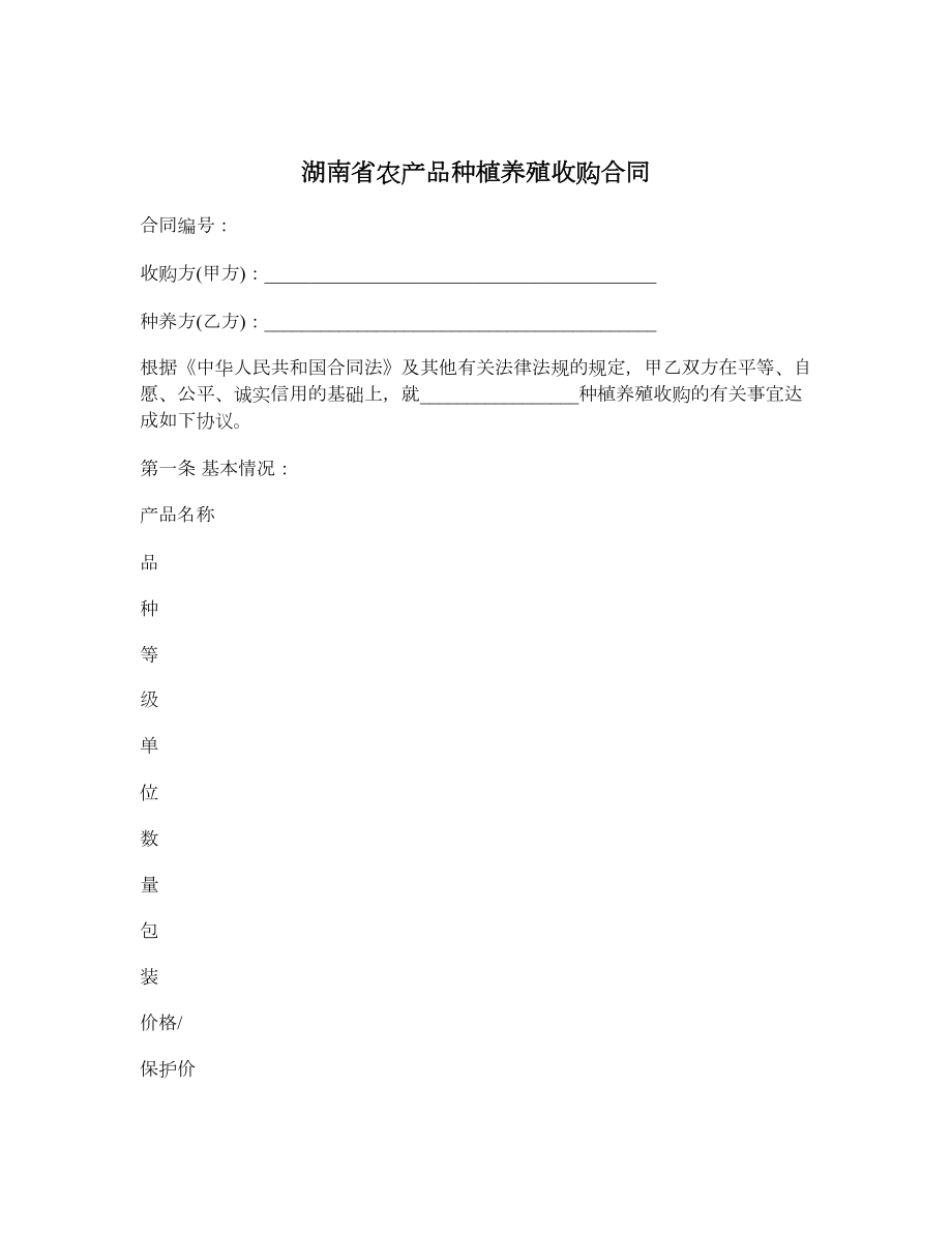 湖南省农产品种植养殖收购合同.doc_第1页