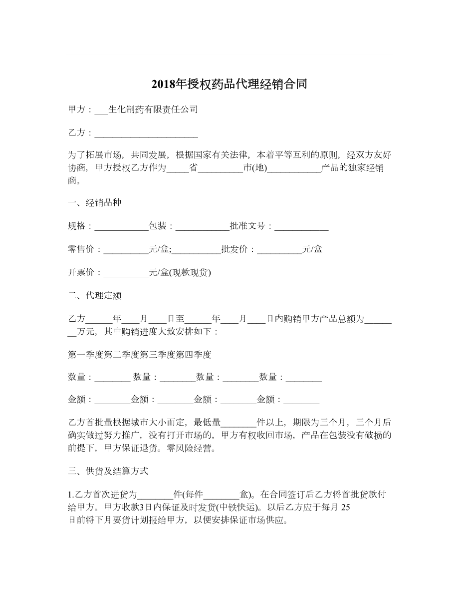 授权药品代理经销合同.doc_第1页