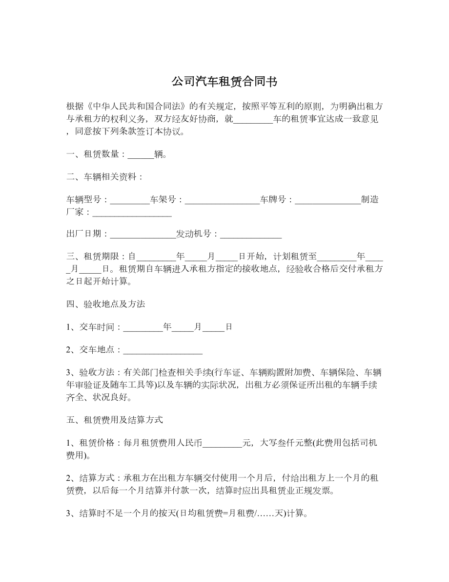 公司汽车租赁合同书.doc_第1页