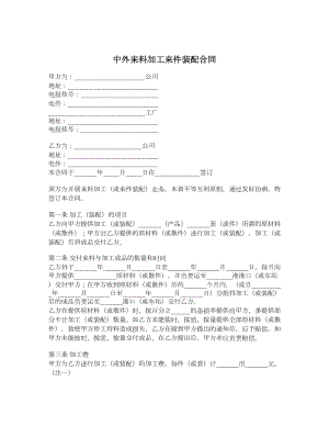 中外来料加工来件装配合同.doc