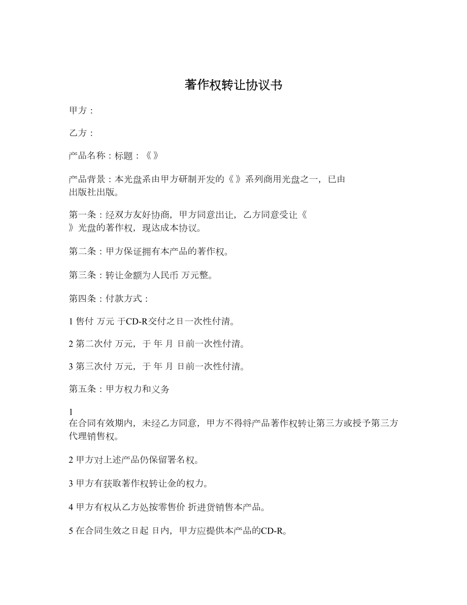 著作权转让协议书.doc_第1页