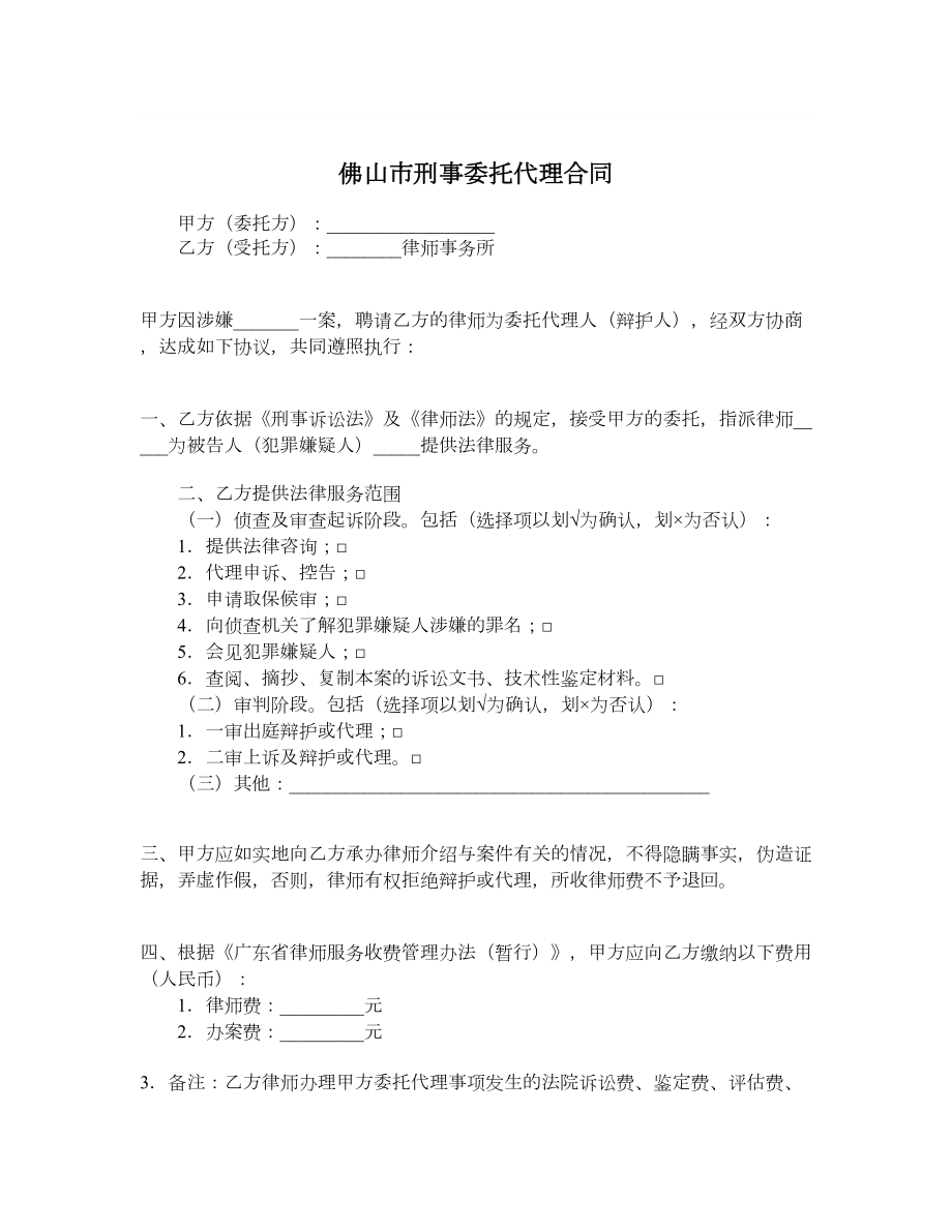 佛山市刑事委托代理合同.doc_第1页