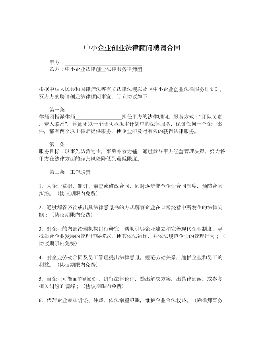 中小企业创业法律顾问聘请合同.doc_第1页