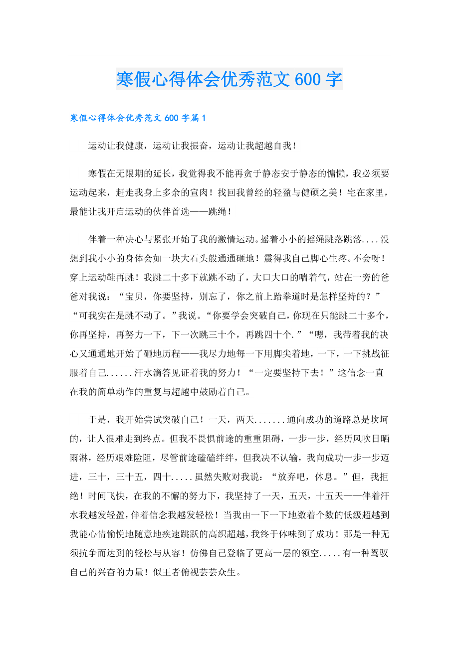 寒假心得体会优秀范文600字.doc_第1页