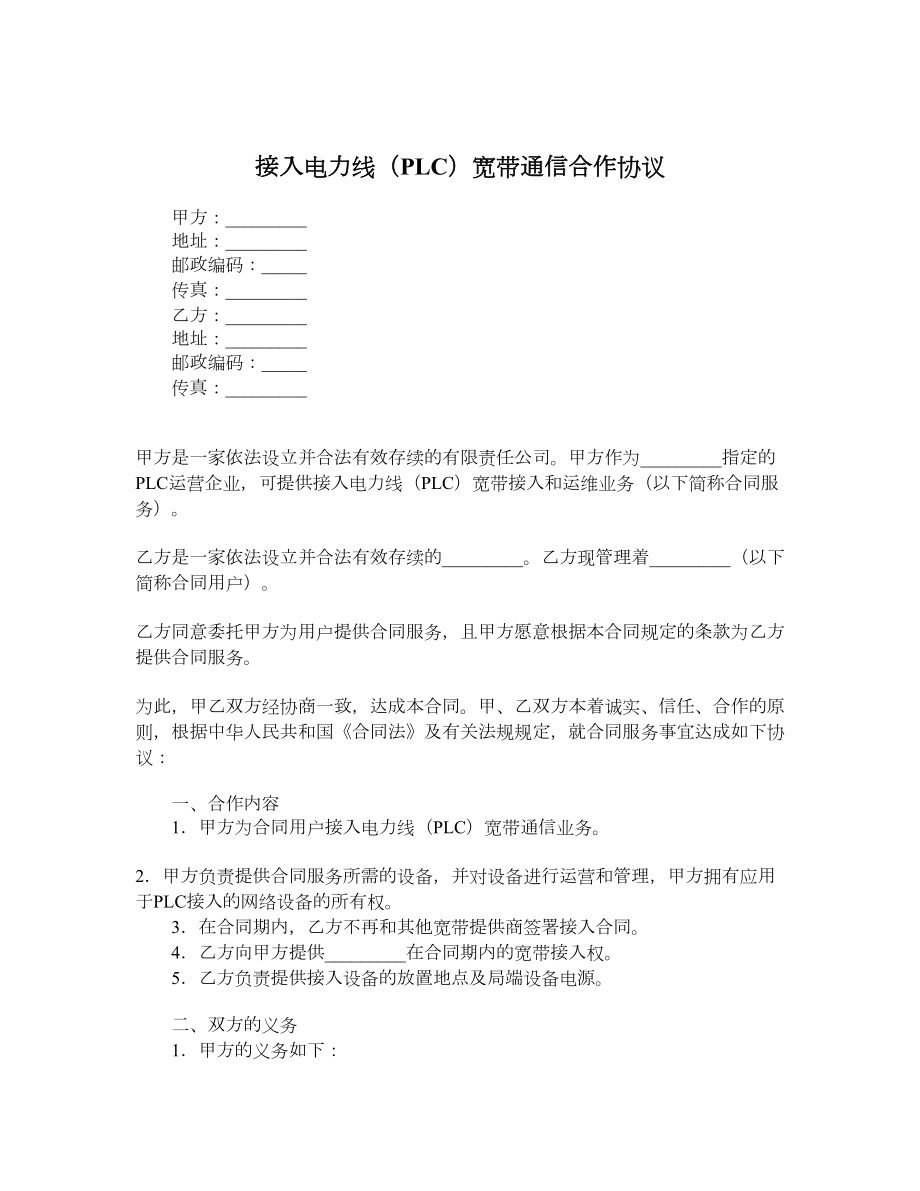 接入电力线（PLC）宽带通信合作协议.doc_第1页