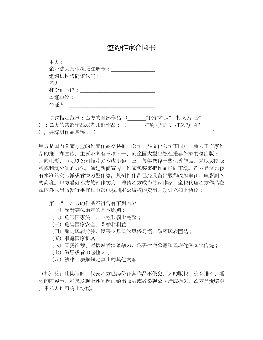 签约作家合同书.doc_第1页