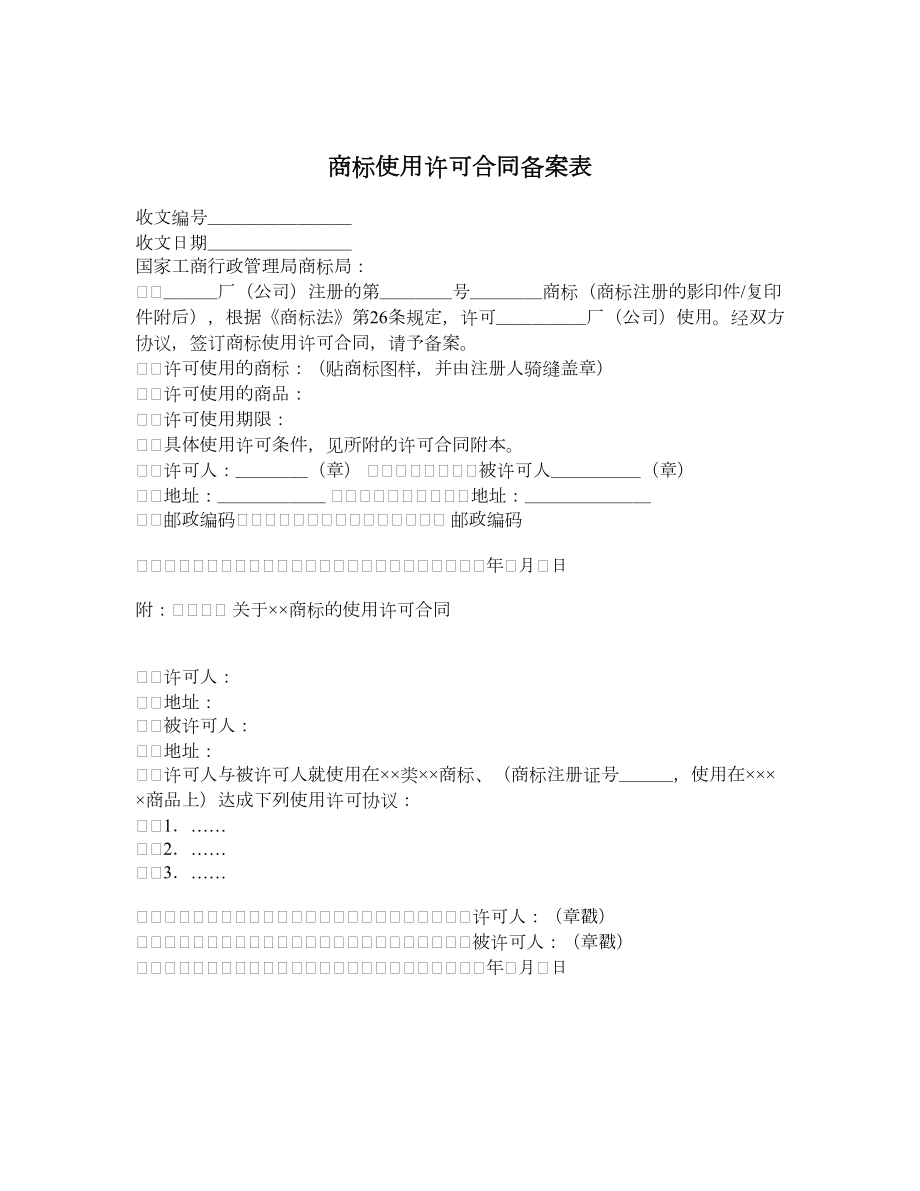 商标使用许可合同备案表.doc_第1页