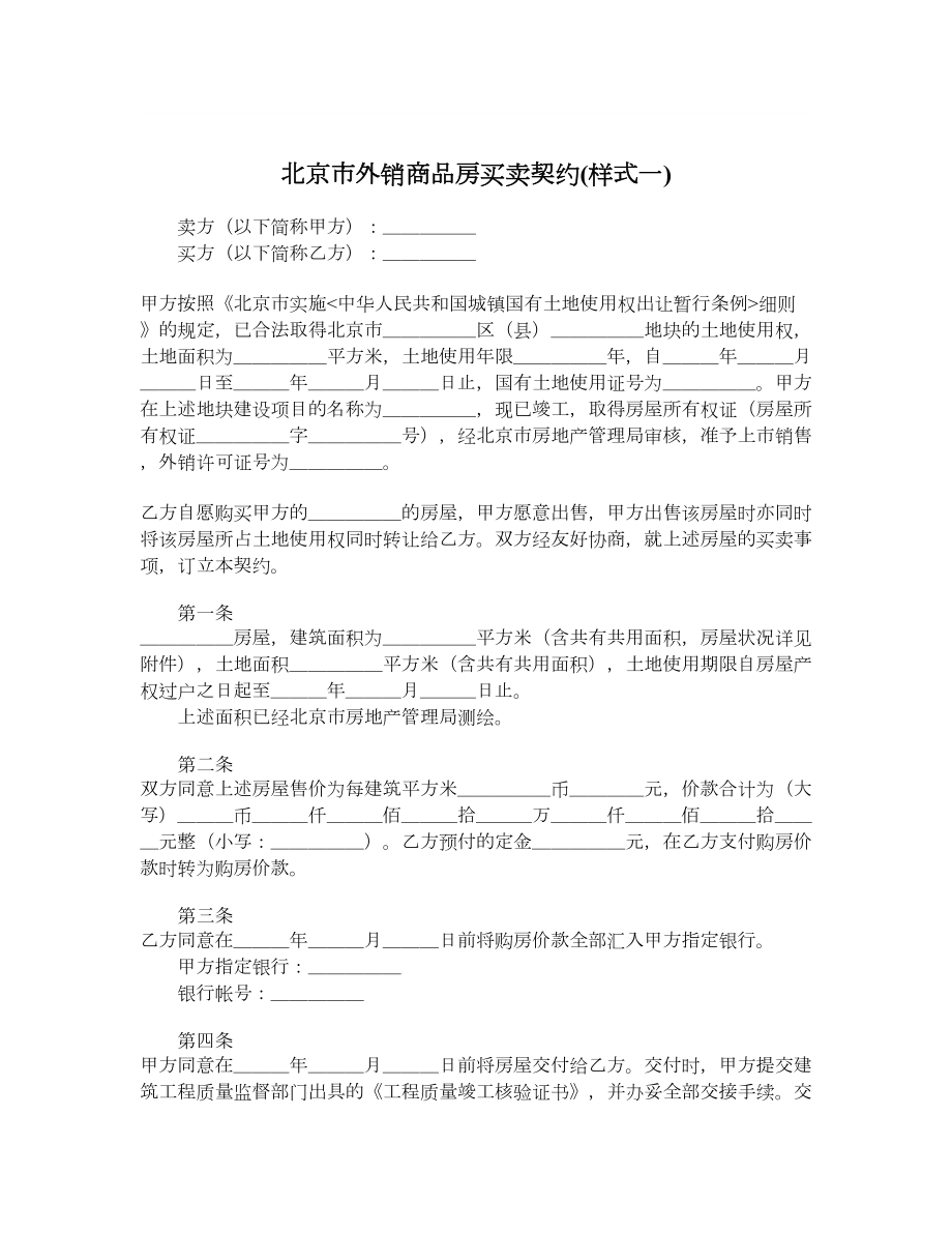 北京市外销商品房买卖契约样式一.doc_第1页