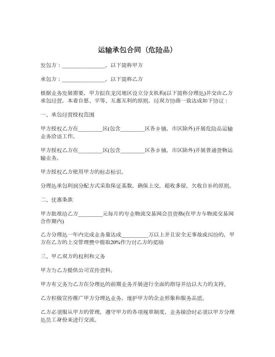 运输承包合同（危险品）1.doc_第1页