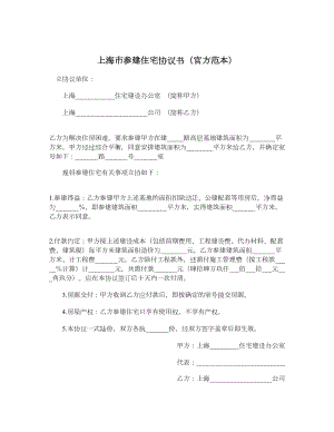 上海市参建住宅协议书（官方范本）.doc