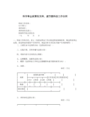 科学事业政策性支持、调节费科技工作合同.doc