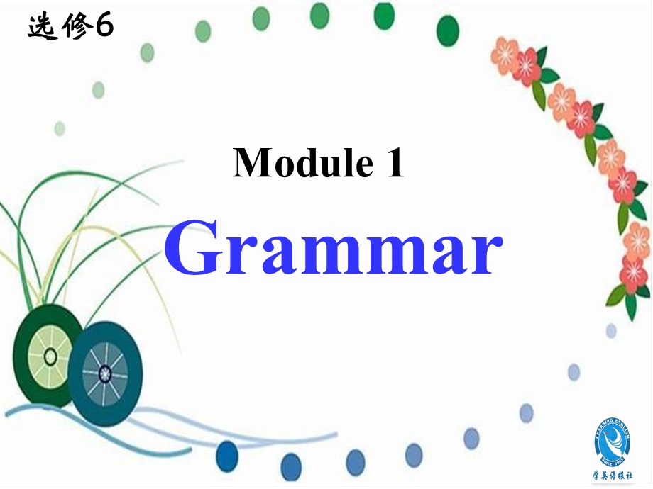 【课件】选修六M1P3Grammar.ppt_第1页