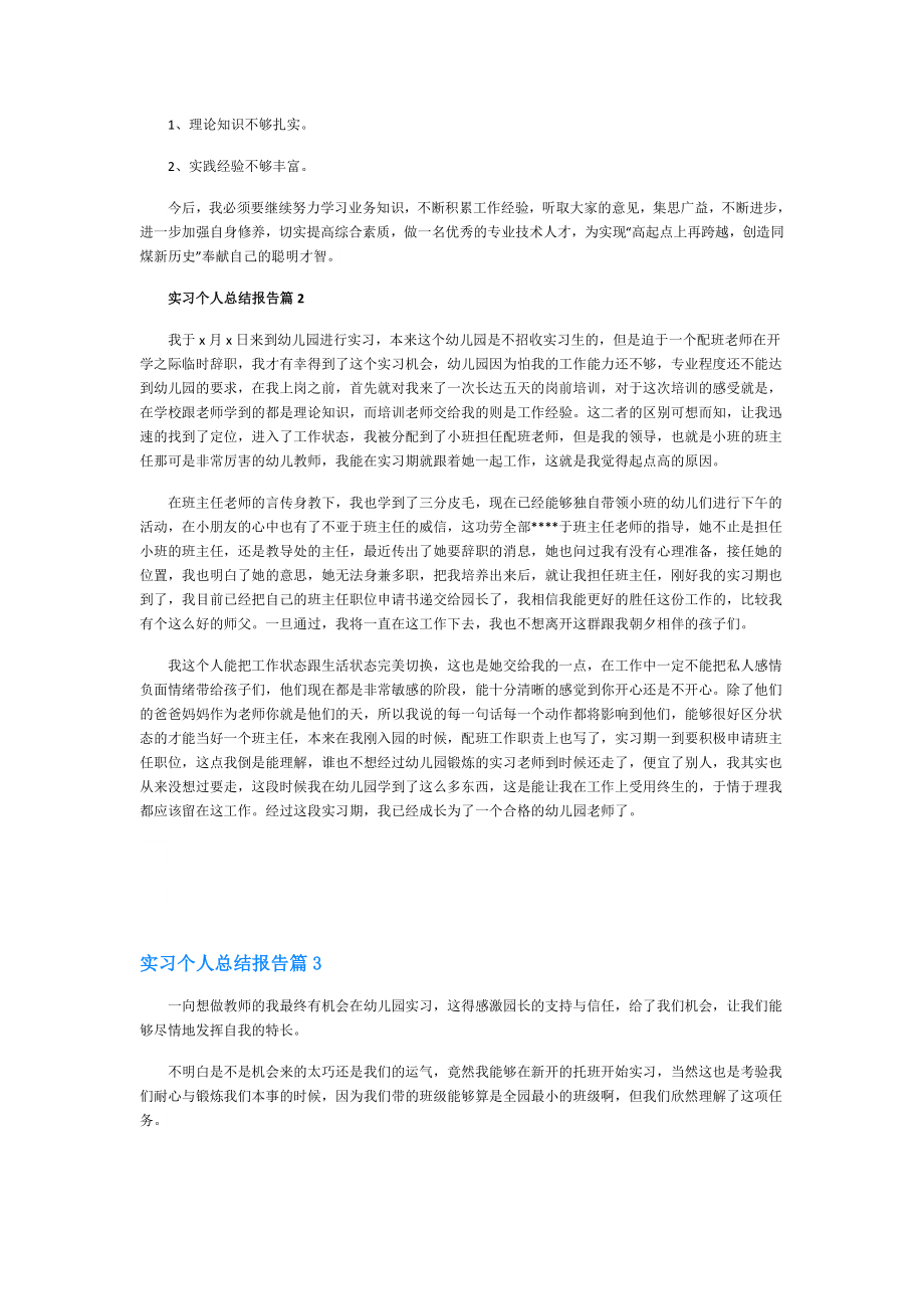 实习个人总结报告（5篇）.doc_第2页