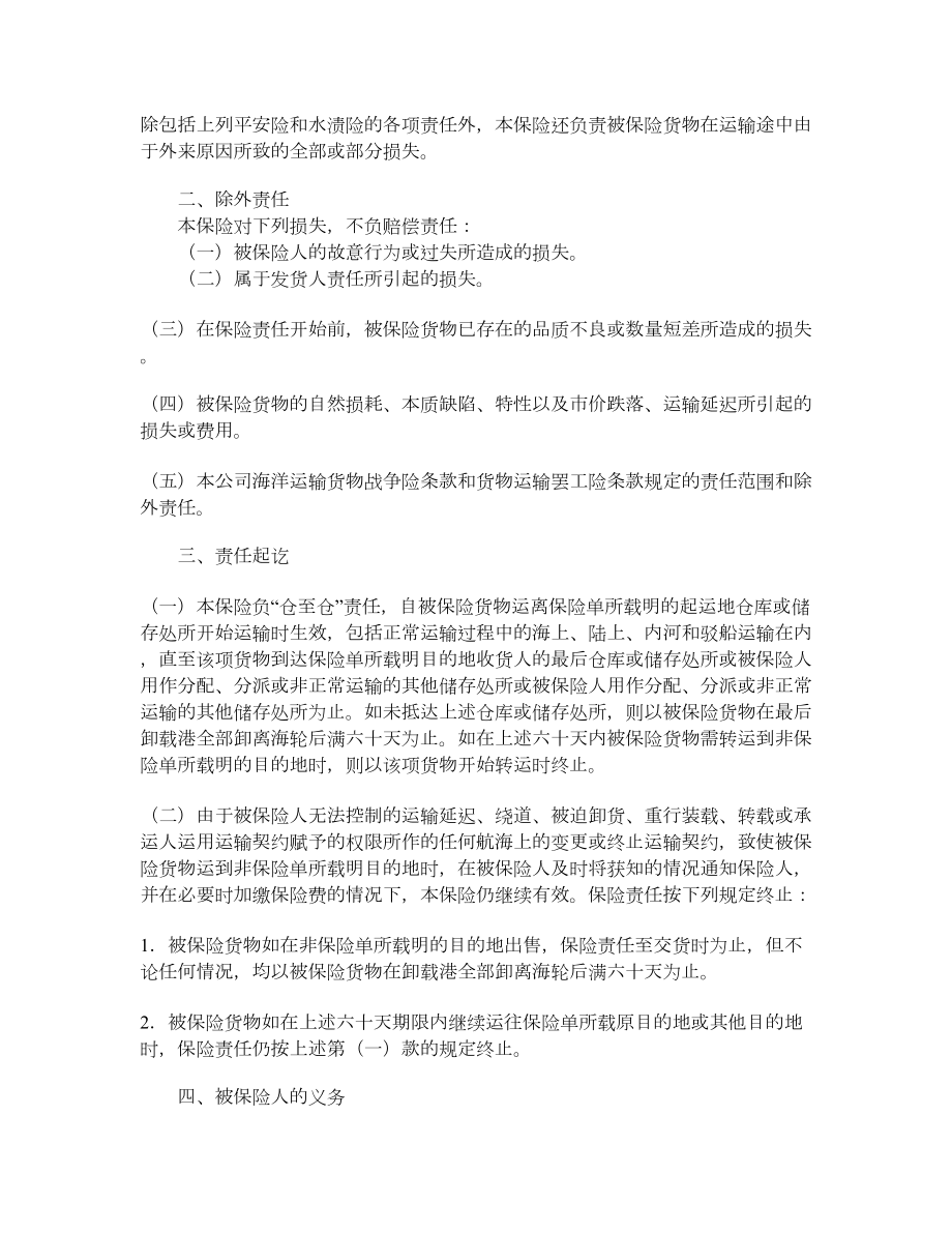 中国人民保险公司海洋货物运输保险合同.doc_第3页