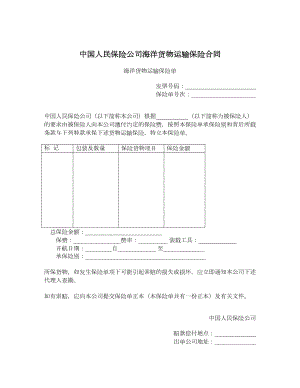 中国人民保险公司海洋货物运输保险合同.doc