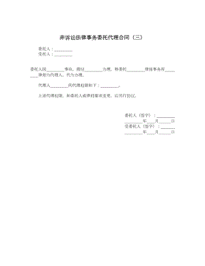 非诉讼法律事务委托代理合同（三）.doc