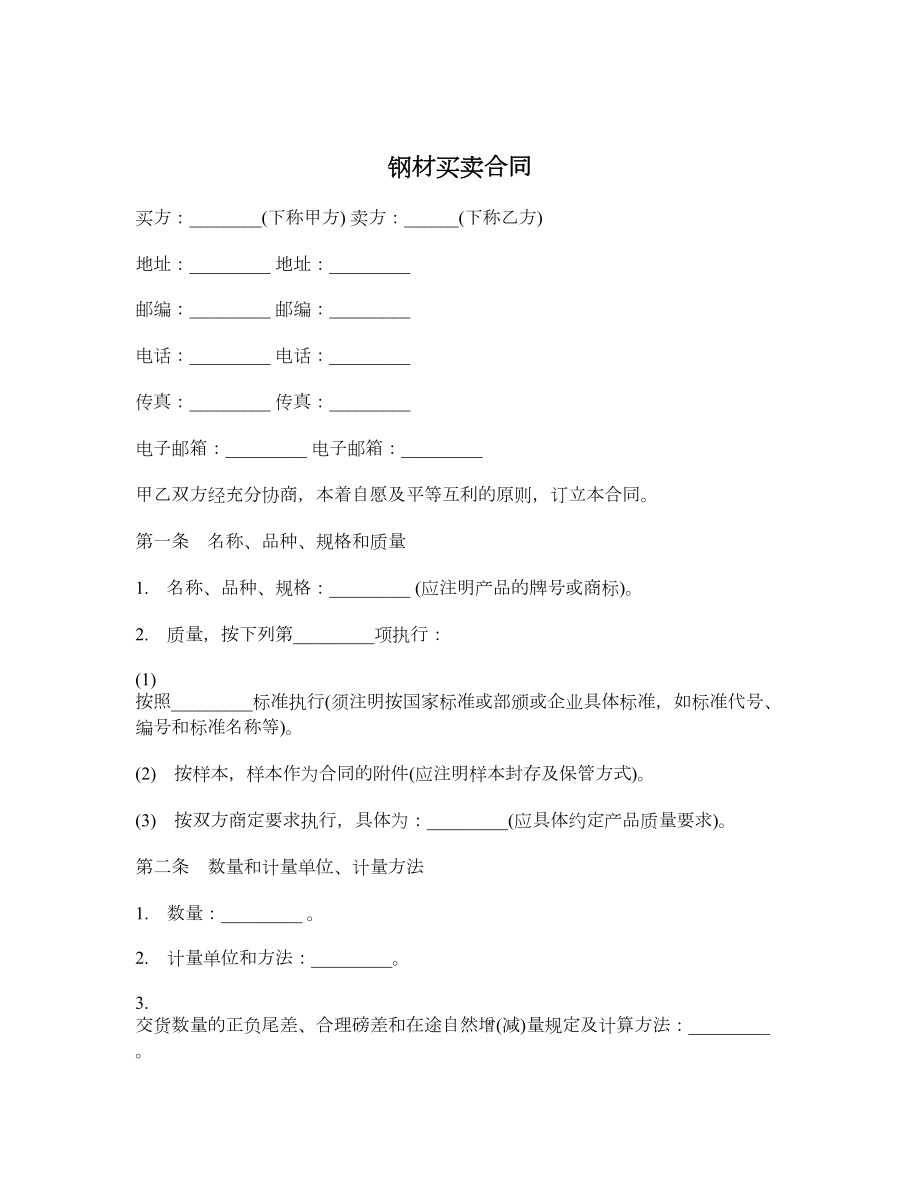 钢材买卖合同1.doc_第1页