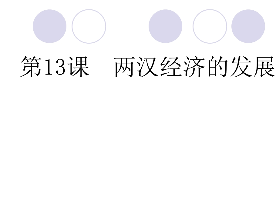 初中一年级历史上册第三单元统一国家的建立第13课两汉经济的发展第一课时课件.ppt_第1页