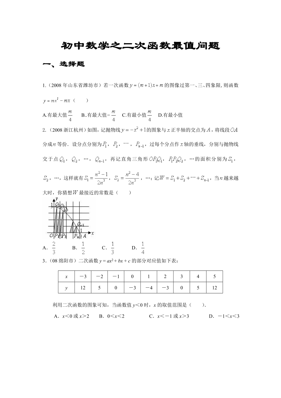 初中数学之二次函数最值问题精编版.doc_第1页