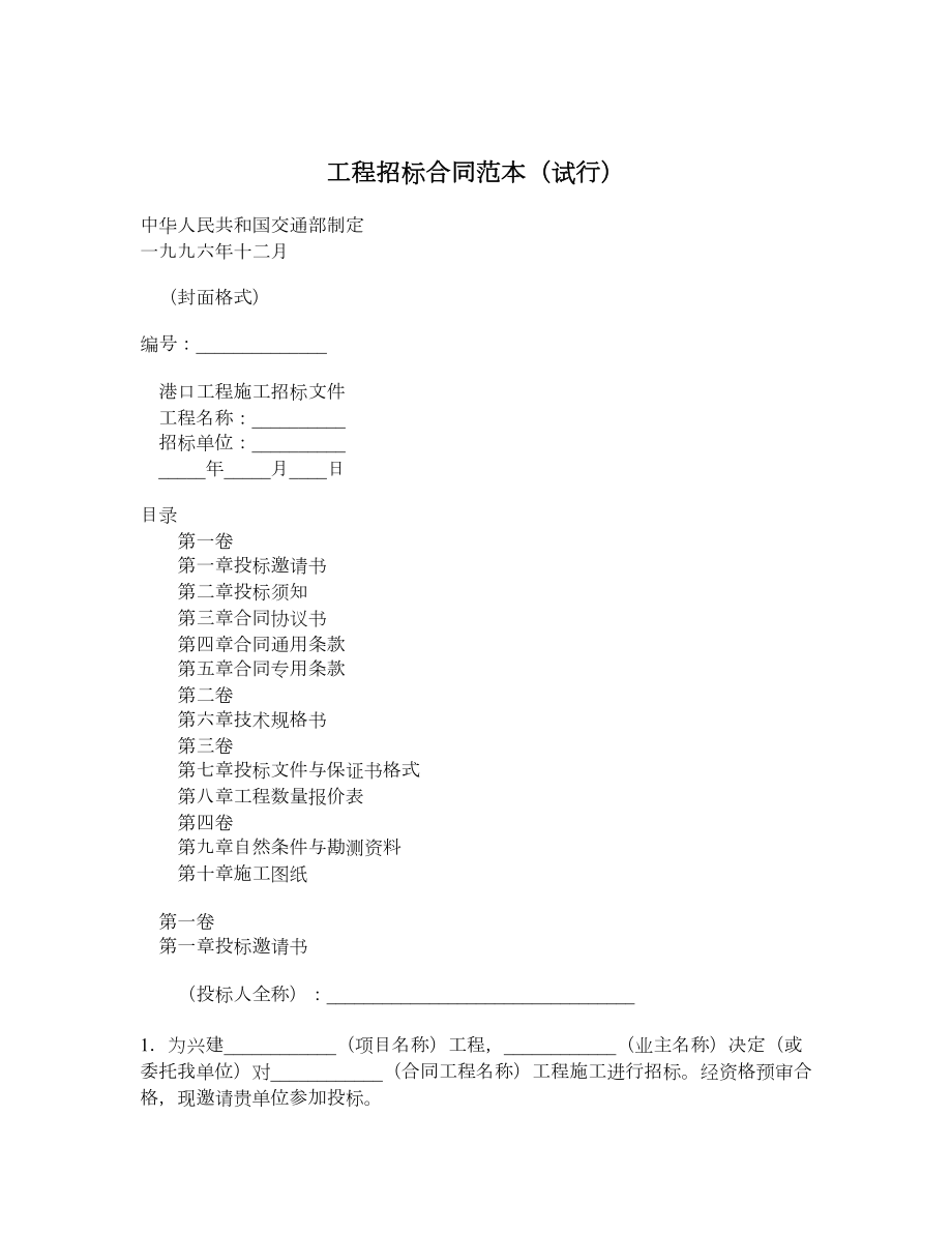 工程招标合同范本（试行）.doc_第1页