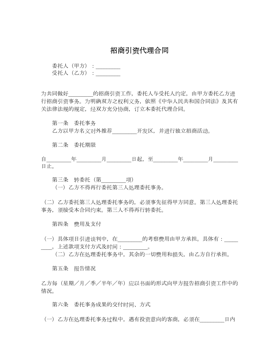 招商引资代理合同.doc_第1页