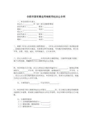 合肥市国有建设用地使用权出让合同.doc